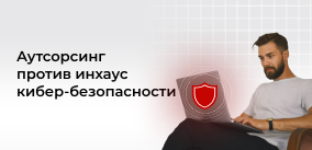 Аутсорсинг против инхаус кибербезопасности: ключевые различия и критерии выбора